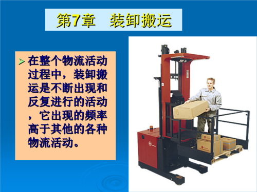 第7章装卸搬运技术方案.ppt