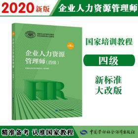 企业人力资源管理师四4级第三3版中国就业培训技术指