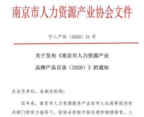 领航国际人才合作与服务平台荣获南京市人力资源产业优秀品牌产品