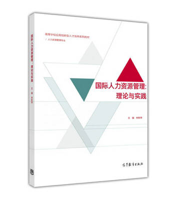 国际人力资源管理:理论与实践(人力资源管理专业)/高等学校应用创新型人才培养系列教材